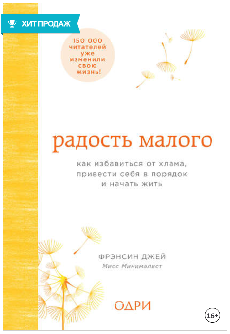 Радость малого. Как избавиться от хлама, привести _0.png